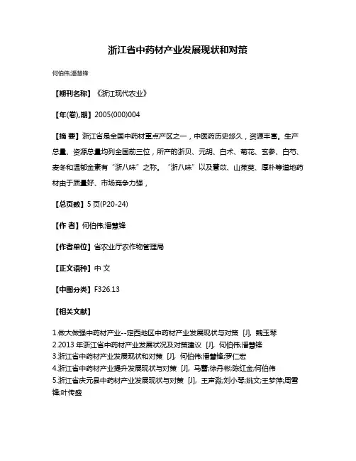 浙江省中药材产业发展现状和对策