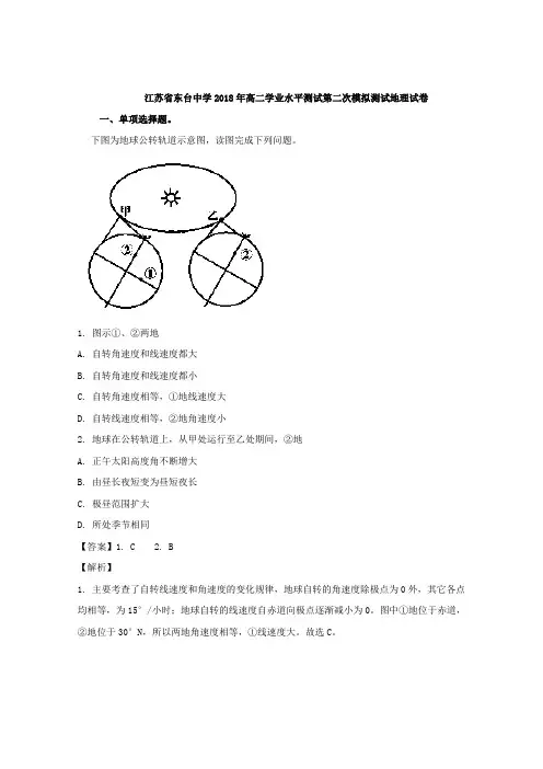 江苏省东台中学2018年高二学业水平测试第二次模拟测试地理试卷 含解析 精品