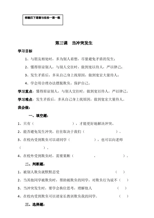 部编版四年级道德与法治下册试题--第三课当冲突发生一课一练 (含答案)