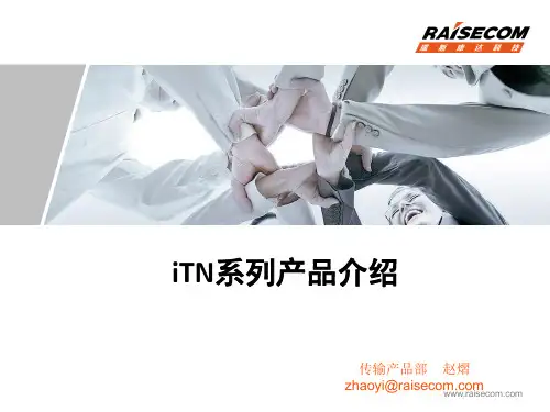 iTN系列产品介绍