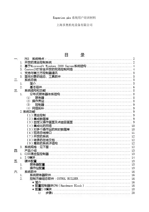 霍尼韦尔_PKS系统用户培训教材(简)