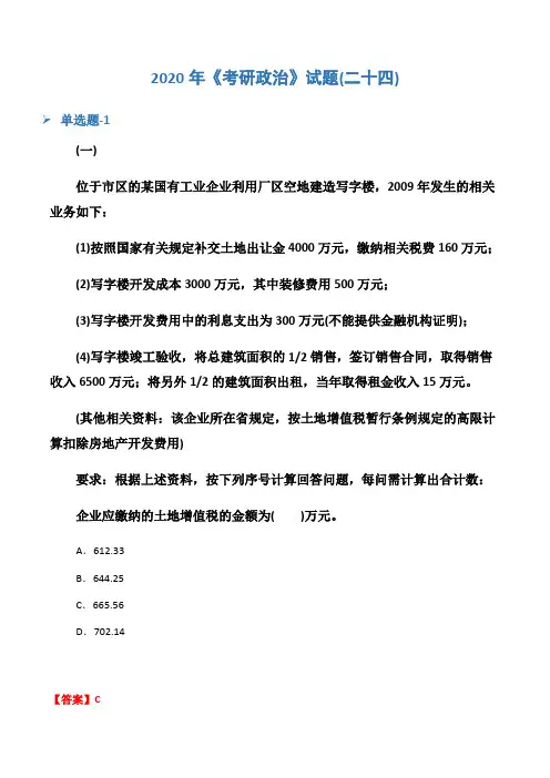 2020年《考研政治》试题(二十四)