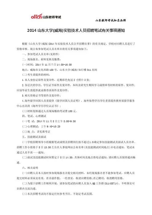 2014山东大学(威海)实验技术人员招聘笔试有关事项通知