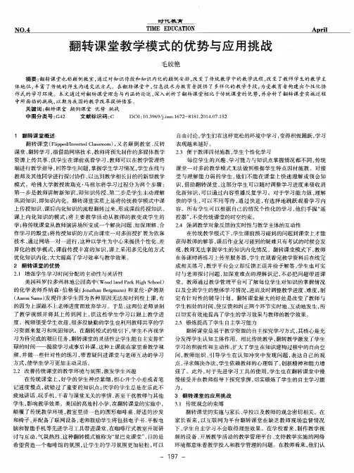 翻转课堂教学模式的优势与应用挑战