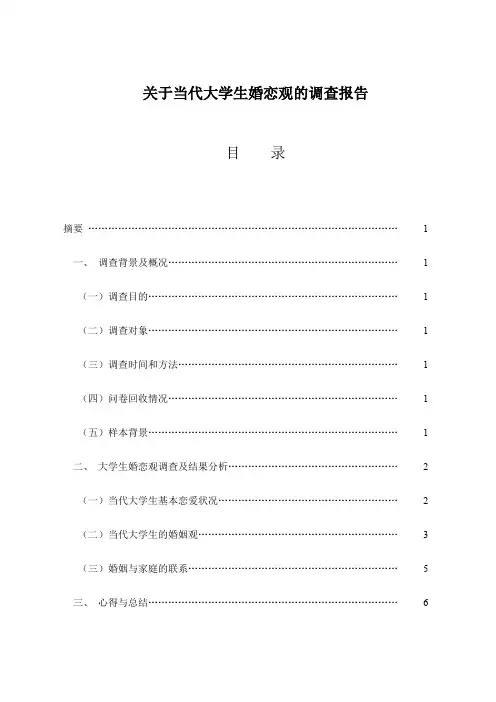 关于当代大学生婚恋观的调查报告