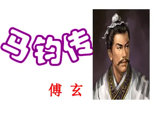 马钧传(上课)