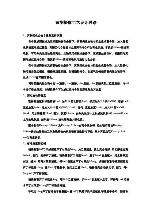 黄酮提取工艺设计思路