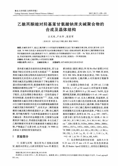 乙酰丙酮缩对羟基苯甘氨酸钠席夫碱聚合物的合成及晶体结构