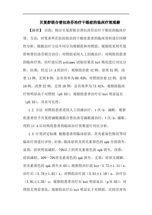 贝复舒联合普拉洛芬治疗干眼症的临床疗效观察