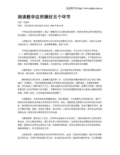 阅读教学应把握好五个环节
