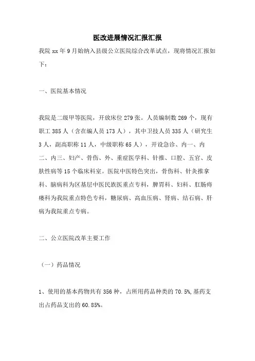医改进展情况汇报汇报