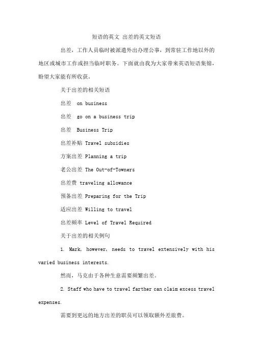 短语的英文 出差的英文短语