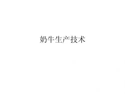 奶牛生产技术