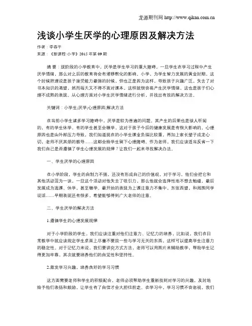 浅谈小学生厌学的心理原因及解决方法