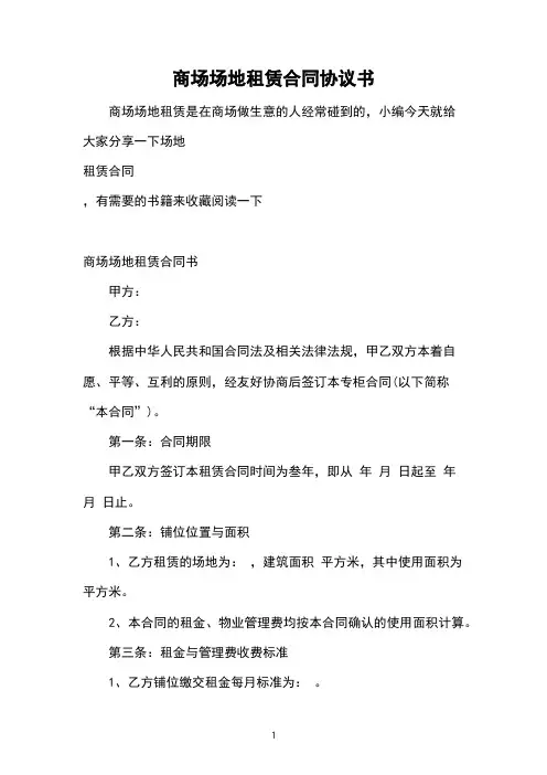 商场场地租赁合同协议书
