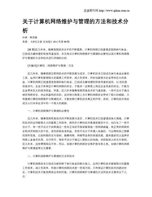 关于计算机网络维护与管理的方法和技术分析