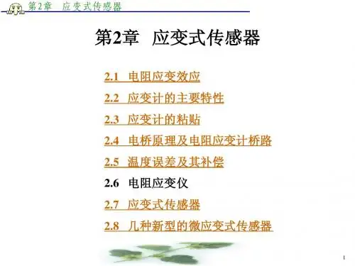 第2章 应变式传感器3
