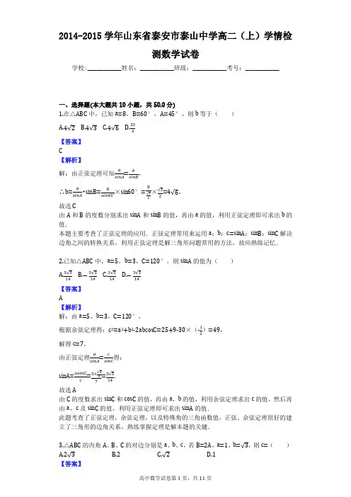 2014-2015学年山东省泰安市泰山中学高二(上)学情检测数学试卷