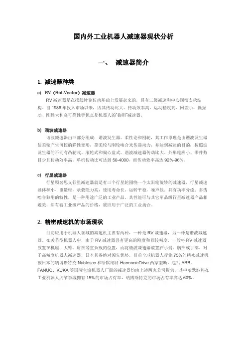国内外工业机器人减速器现状分析