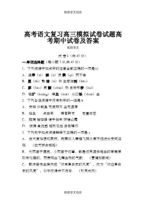 高考语文复习高三模拟试卷试题高考期中试卷及答案25
