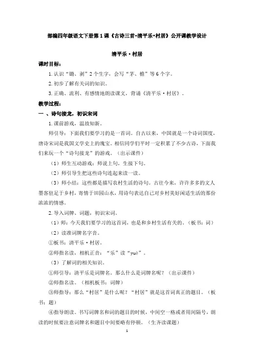 部编四年级语文下册第1课《古诗三首-清平乐-村居》公开课教学设计