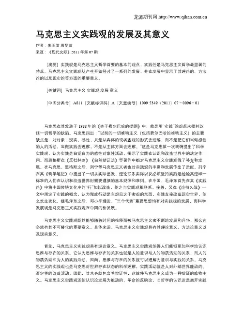 马克思主义实践观的发展及其意义