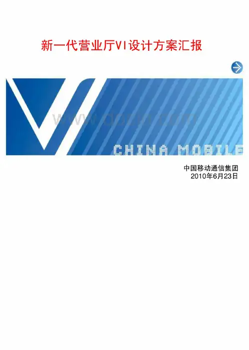 中国移动新一代营业厅VI设计方案