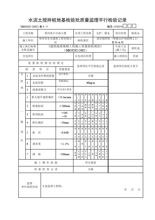 水泥土搅拌桩地基检验批质量监理平行检验记录
