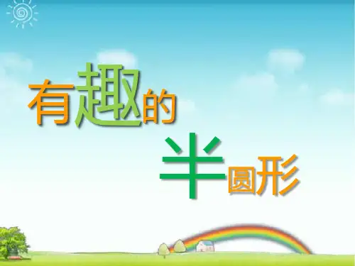 新人教版一年级美术:《有趣的半圆形》课件2.ppt