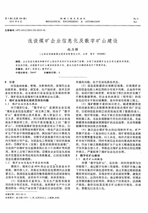 浅谈煤矿企业信息化及数字矿山建设