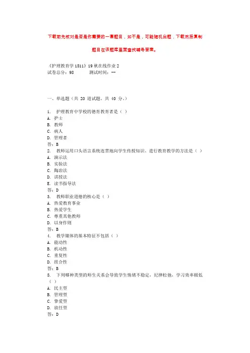 四川大学《护理教育学1511》19秋在线作业2 
