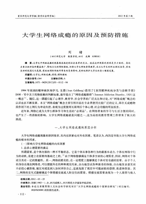 大学生网络成瘾的原因及预防措施
