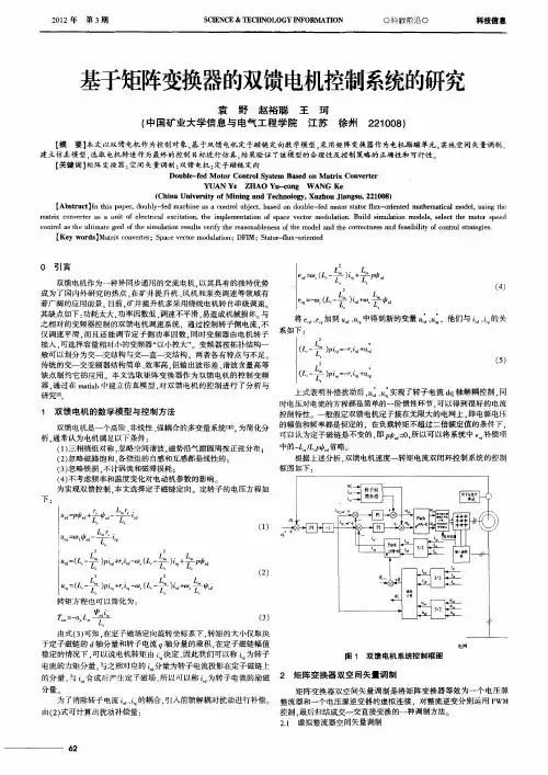基于矩阵变换器的双馈电机控制系统的研究