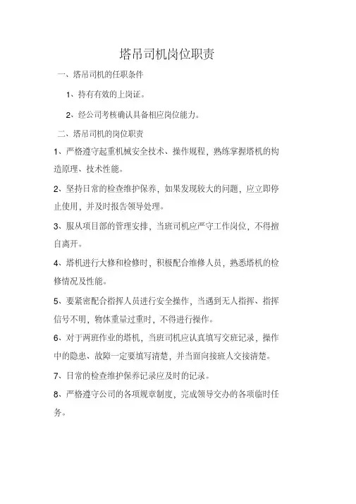 塔吊司机岗位职责(20200420102403)