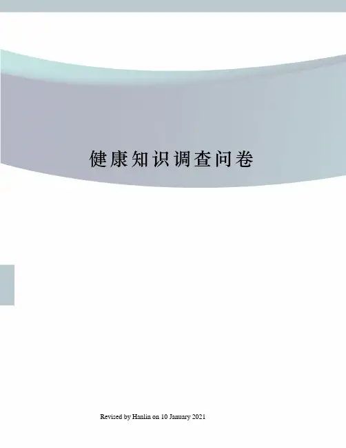 健康知识调查问卷