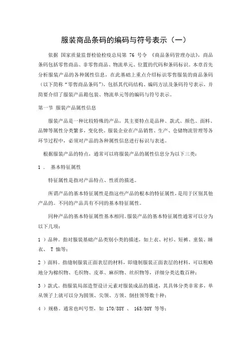 服装商品条码的编码与符号表示(一)