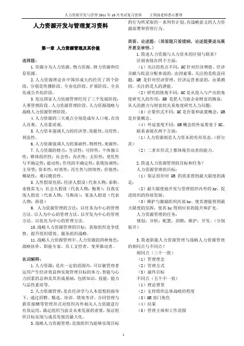 自考《人力资源开发与管理》考试复习资料