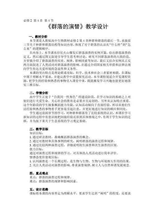 《第4节 群落的演替》教学设计(吉林省省级优课)
