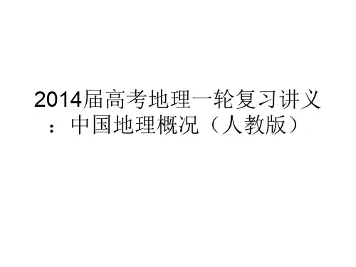 2014届高考地理一轮复习讲义:中国地理概况(人教版)