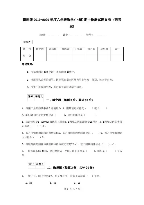 赣南版2019-2020年度六年级数学(上册)期中检测试题B卷 (附答案)