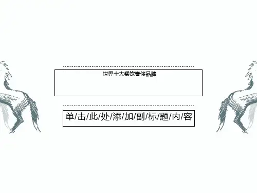 世界十大餐饮奢侈品牌