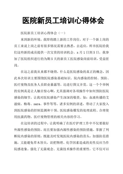 医院新员工培训心得体会