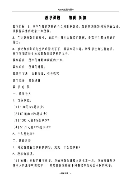 2018-2019年度青岛版(六三制)小学数学六年级下册-纳税  折扣-教学设计、教案