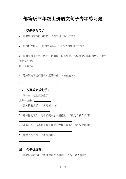 部编版三年级上册语文句子专项练习题
