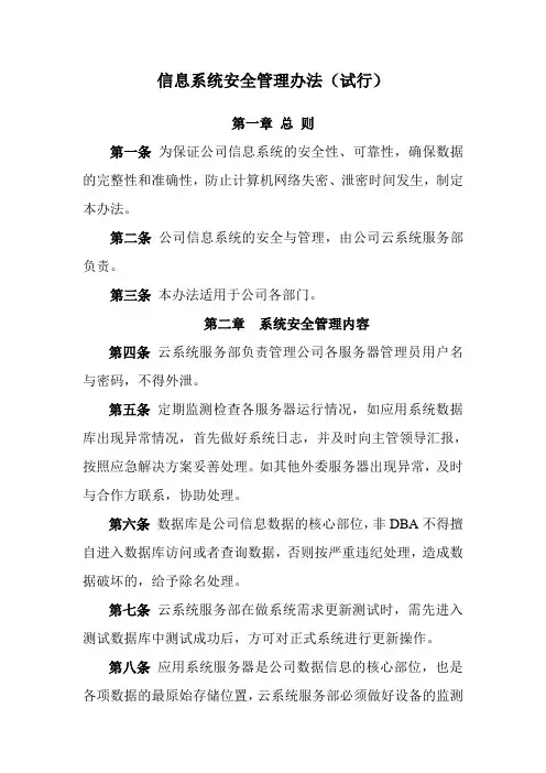 信息系统安全管理办法(试行)