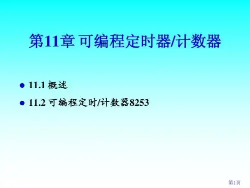 第11章 可编程定时器计数器