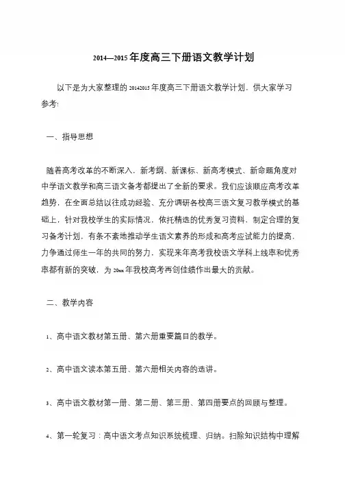 2014—2015年度高三下册语文教学计划