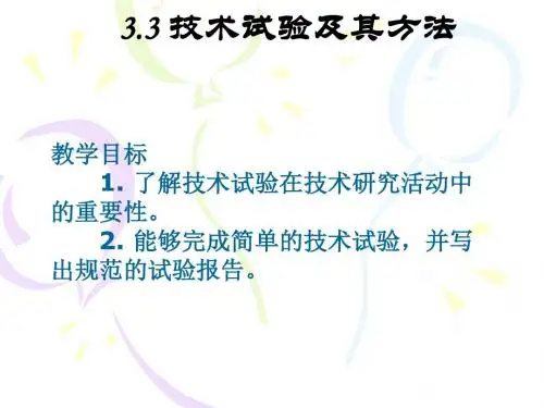 最新2.3技术试验及其方法 - 3.3技术试验及其方法