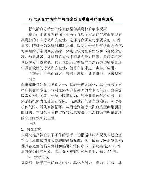 行气活血方治疗气滞血瘀型卵巢囊肿的临床观察
