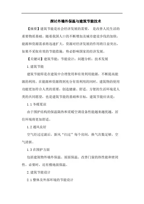 外墙外保温与建筑节能技术论文